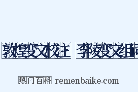 敦煌变文校注·李陵变文组词是什么意思的图片